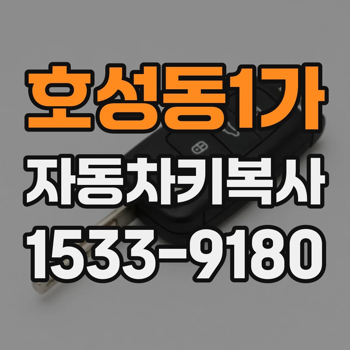 호성동1가 자동차키복사