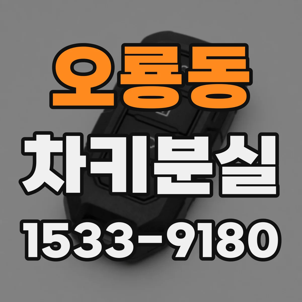 오룡동 차키분실