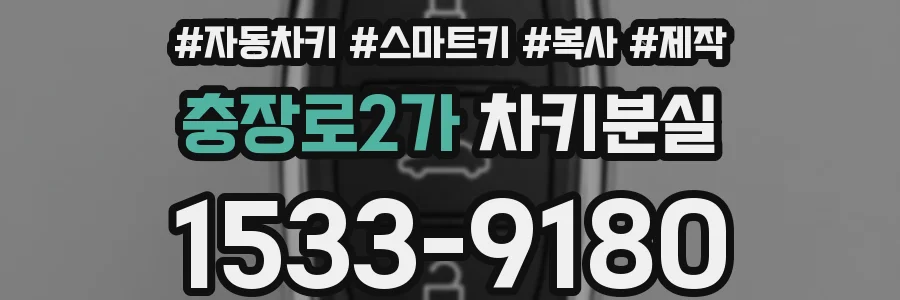 충장로2가 차키분실