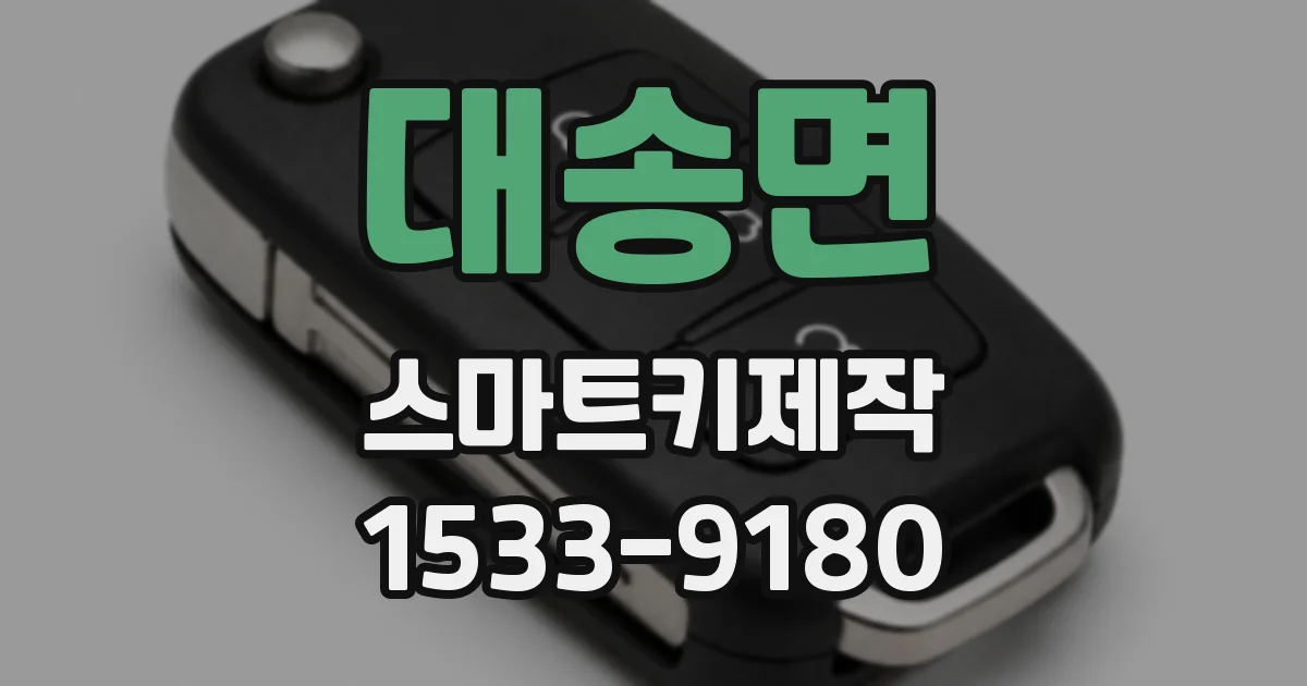 대송면 스마트키제작