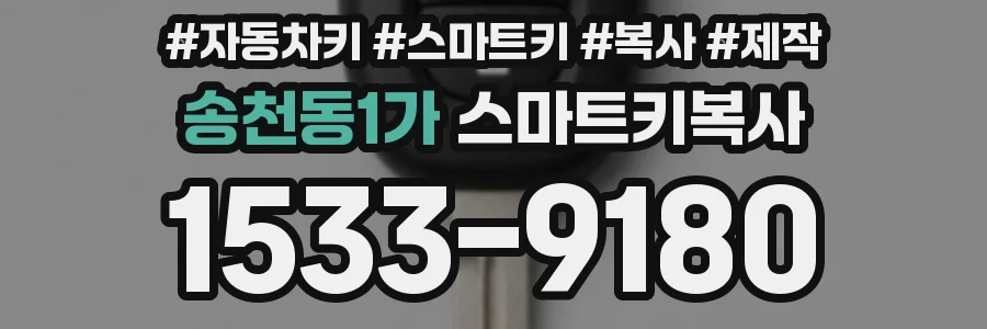 송천동1가 스마트키복사