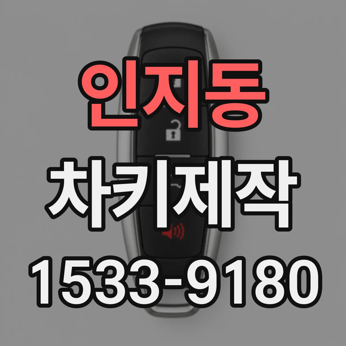 인지동 차키제작