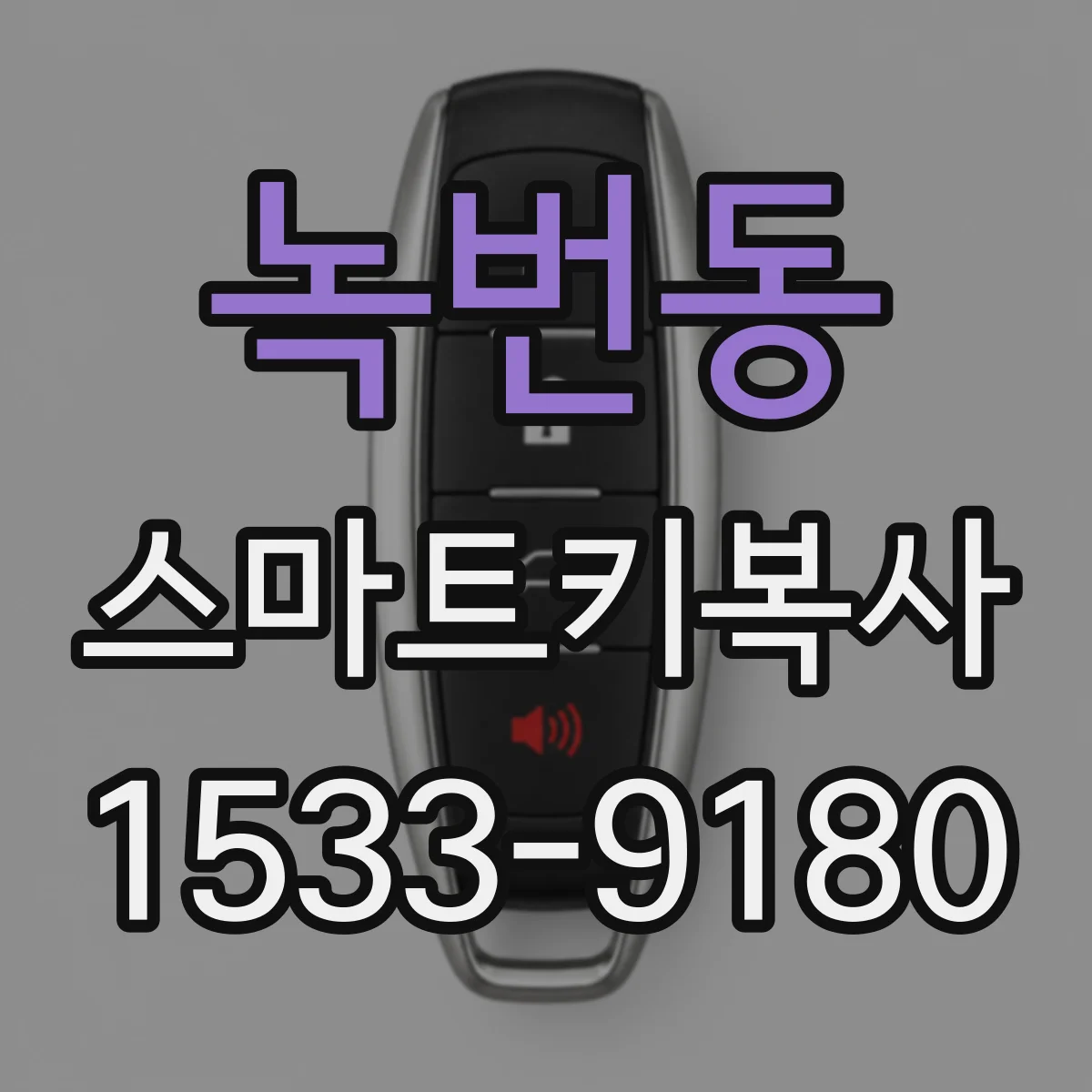 녹번동 스마트키복사