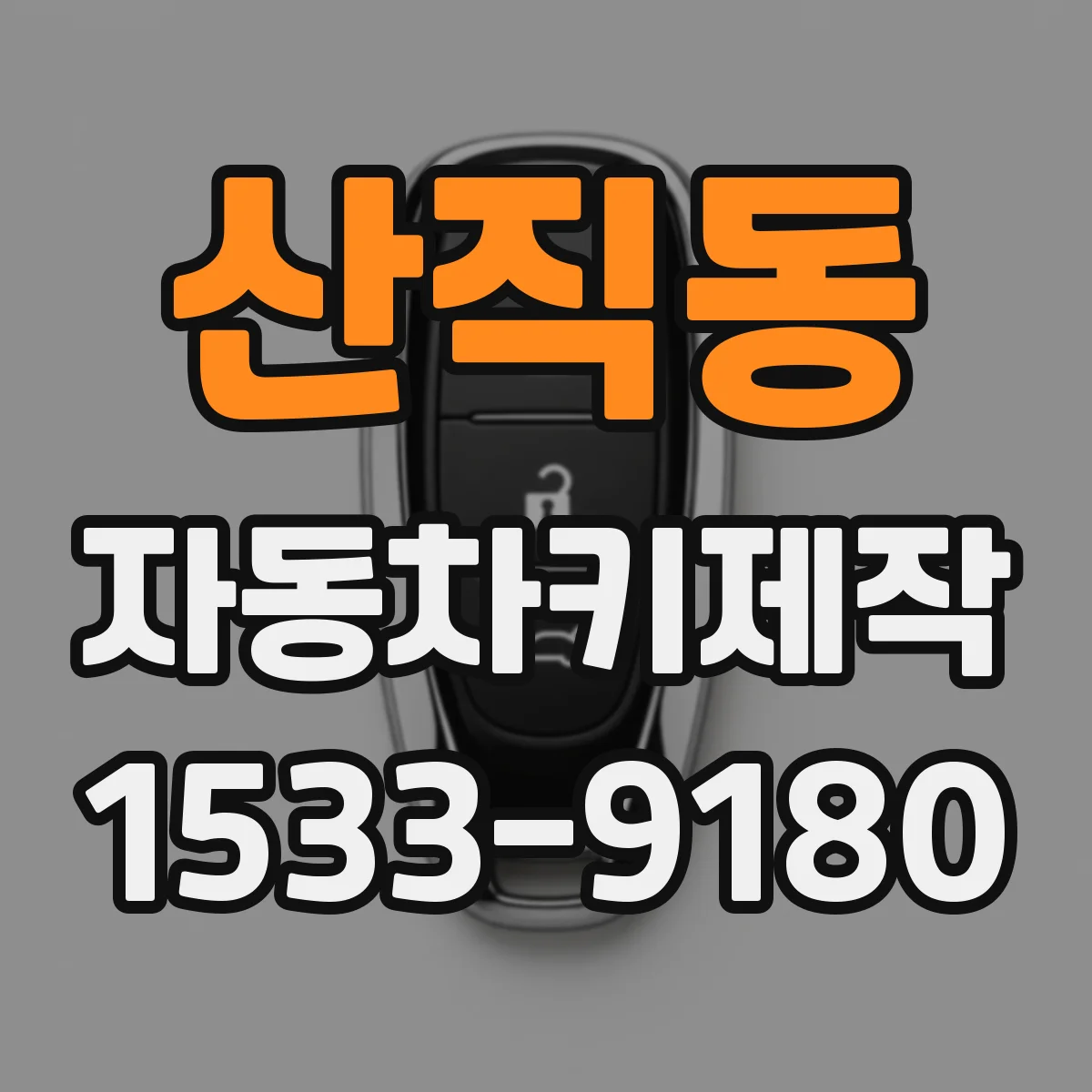 산직동 자동차키제작
