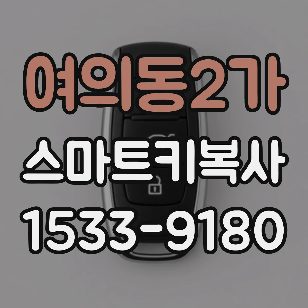 여의동2가 스마트키복사