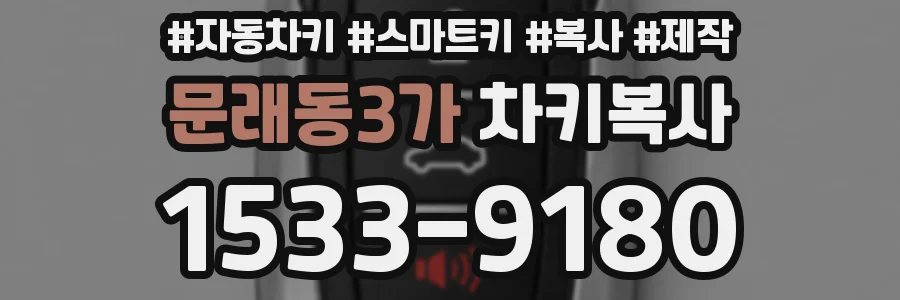 문래동3가 차키복사