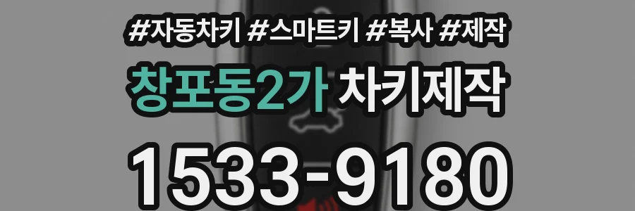 창포동2가 차키제작