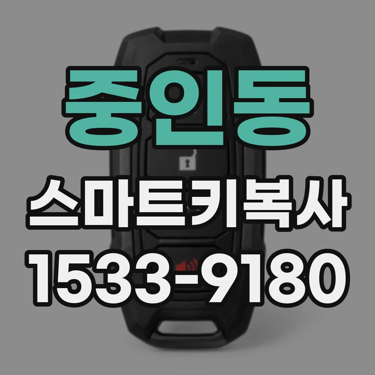 중인동 스마트키복사