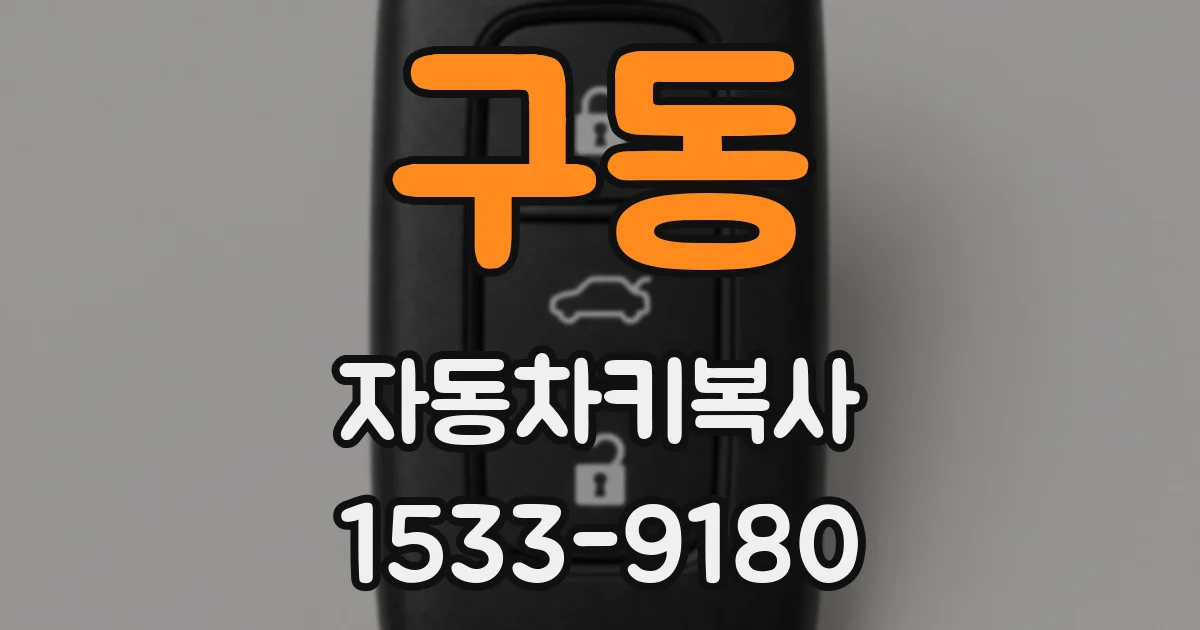 구동 자동차키복사