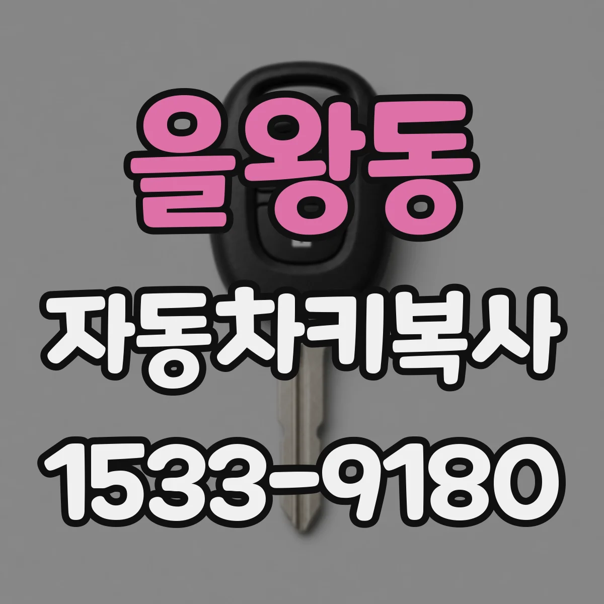 을왕동 자동차키복사