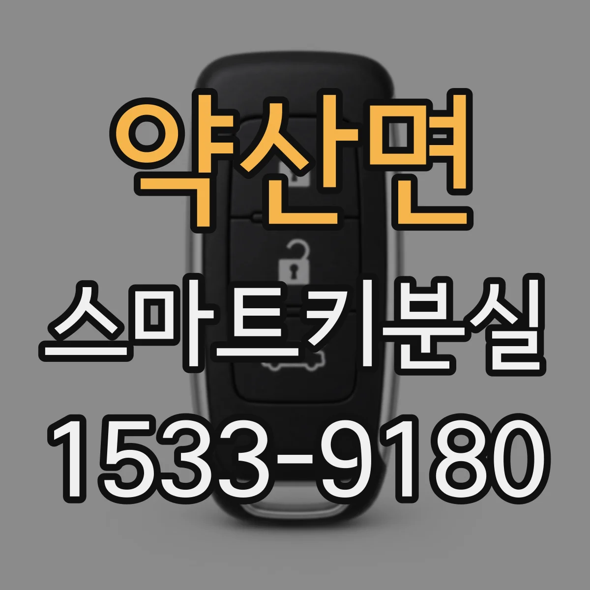 약산면 스마트키분실