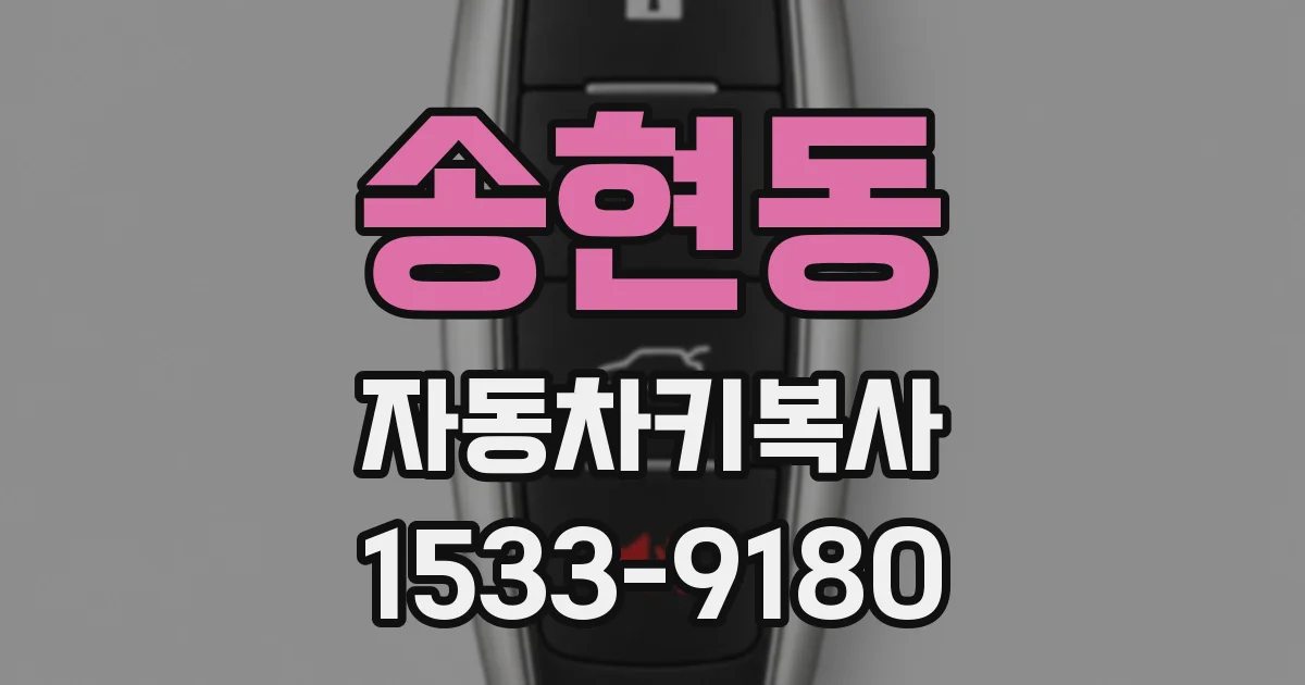 송현동 자동차키복사