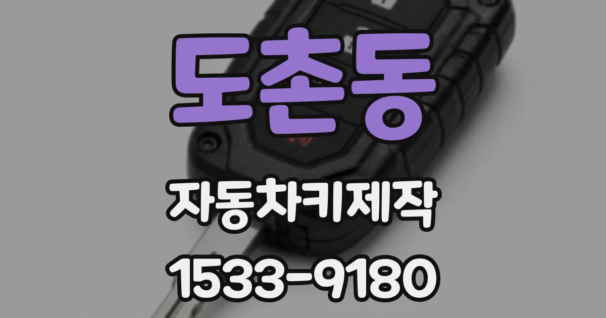 도촌동 자동차키제작