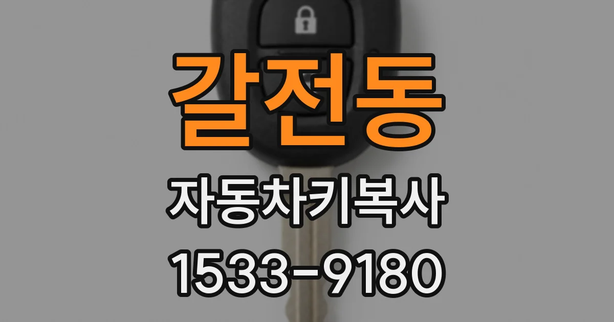 갈전동 자동차키복사