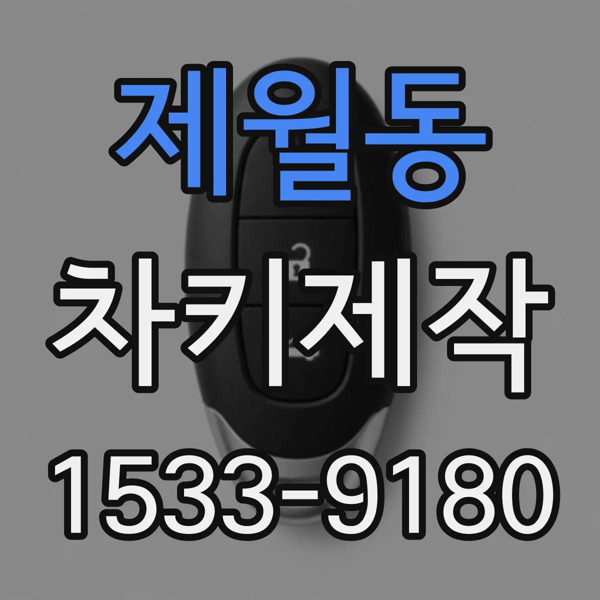 제월동 차키제작