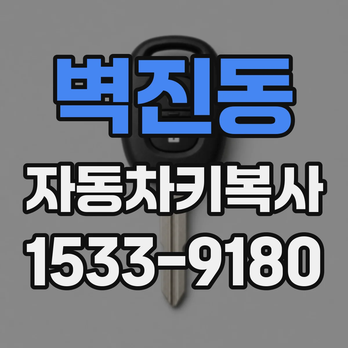 벽진동 자동차키복사