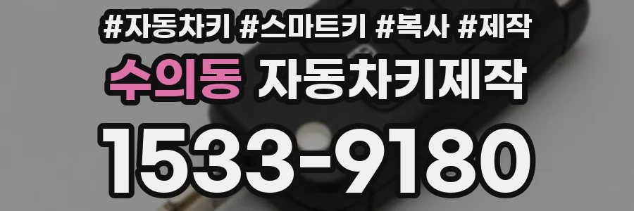 수의동 자동차키제작