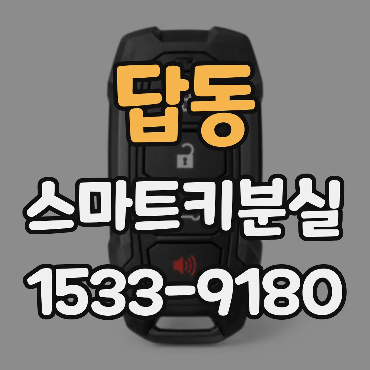 답동 스마트키분실