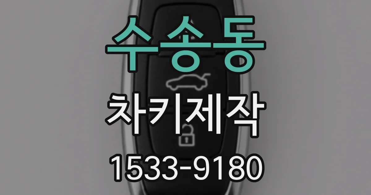수송동 차키제작