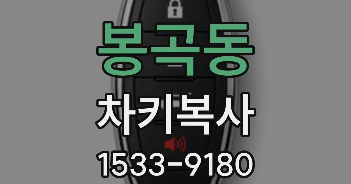 봉곡동 차키복사