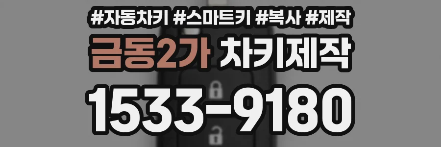 금동2가 차키제작