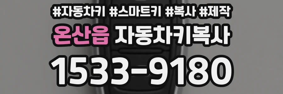 온산읍 자동차키복사