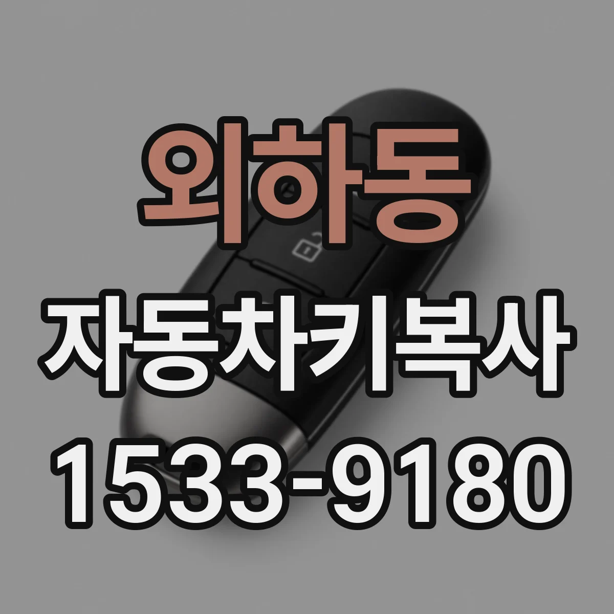 외하동 자동차키복사