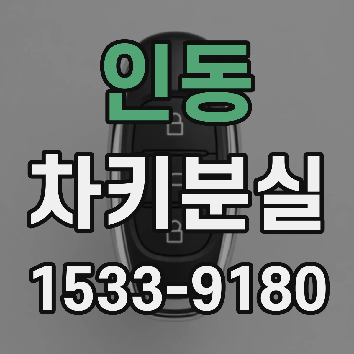 인동 차키분실