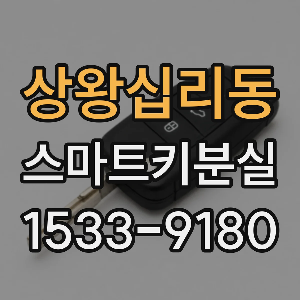 상왕십리동 스마트키분실