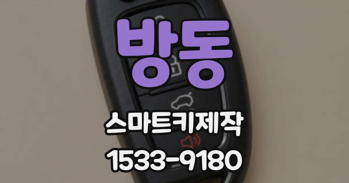 방동 스마트키제작