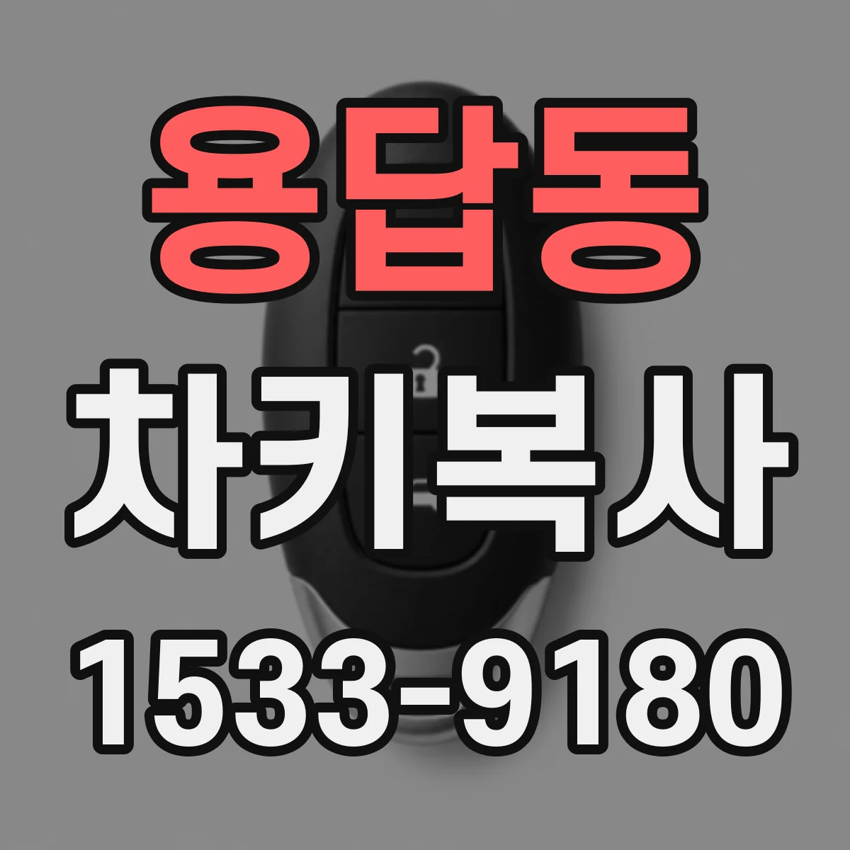 용답동 차키복사