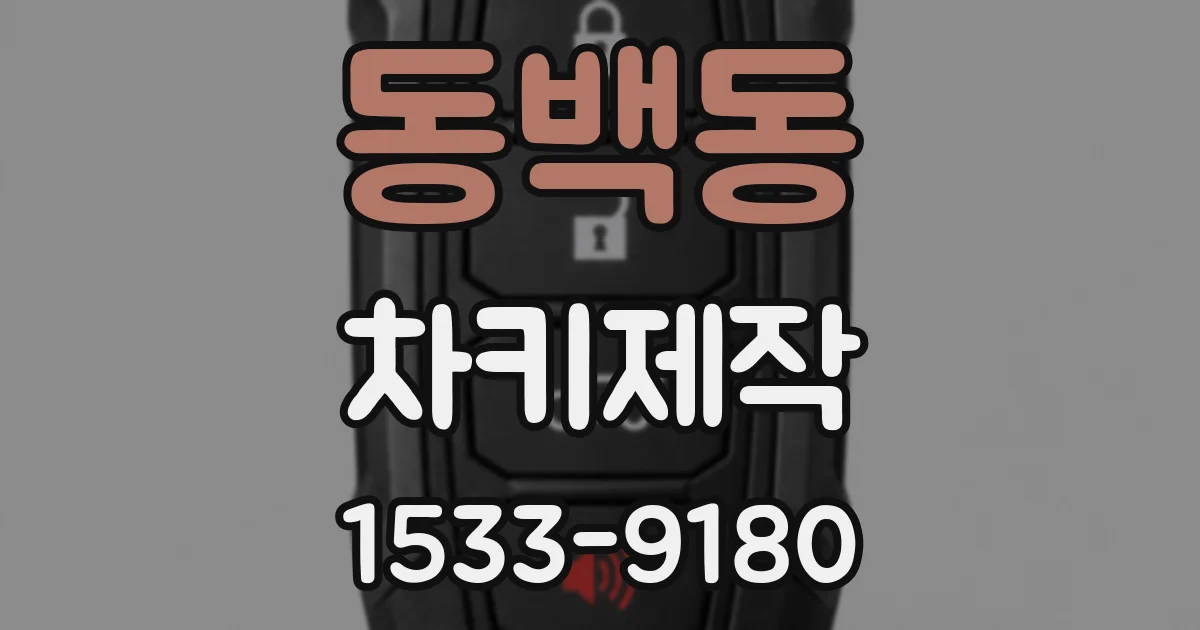 동백동 차키제작