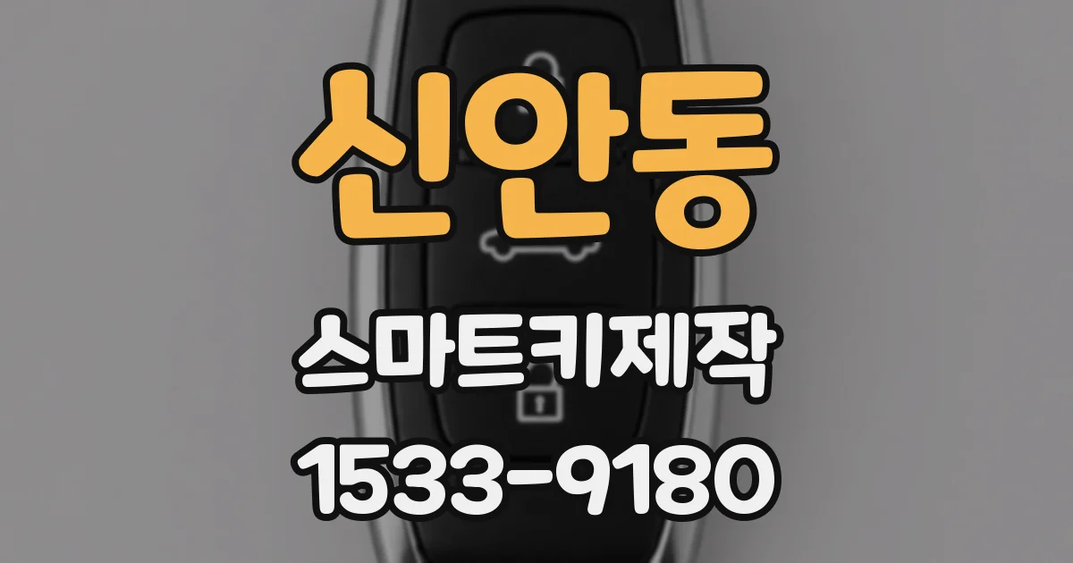 신안동 스마트키제작