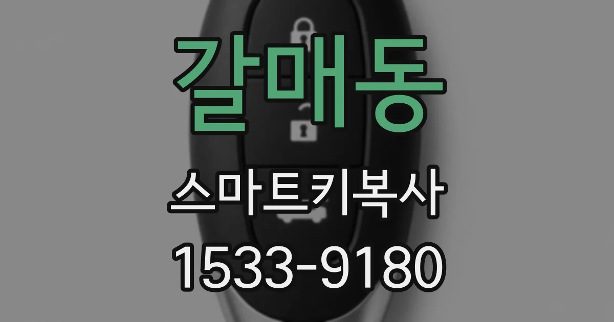갈매동 스마트키복사