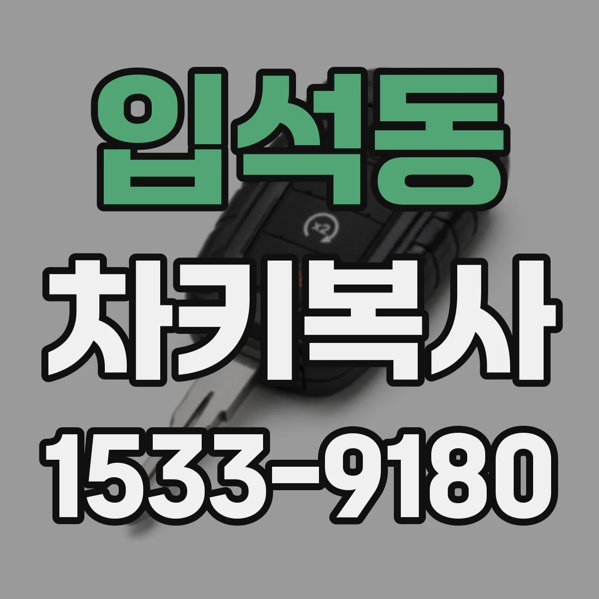 입석동 차키복사