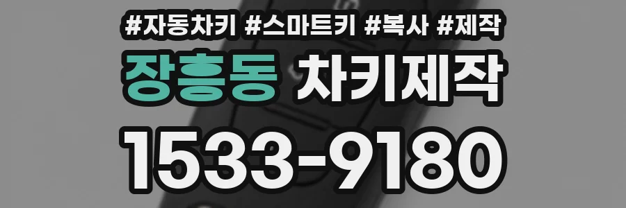 장흥동 차키제작