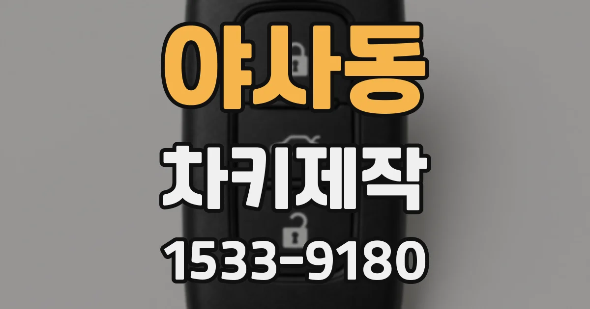 야사동 차키제작