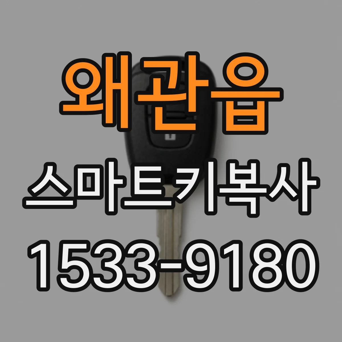 왜관읍 스마트키복사