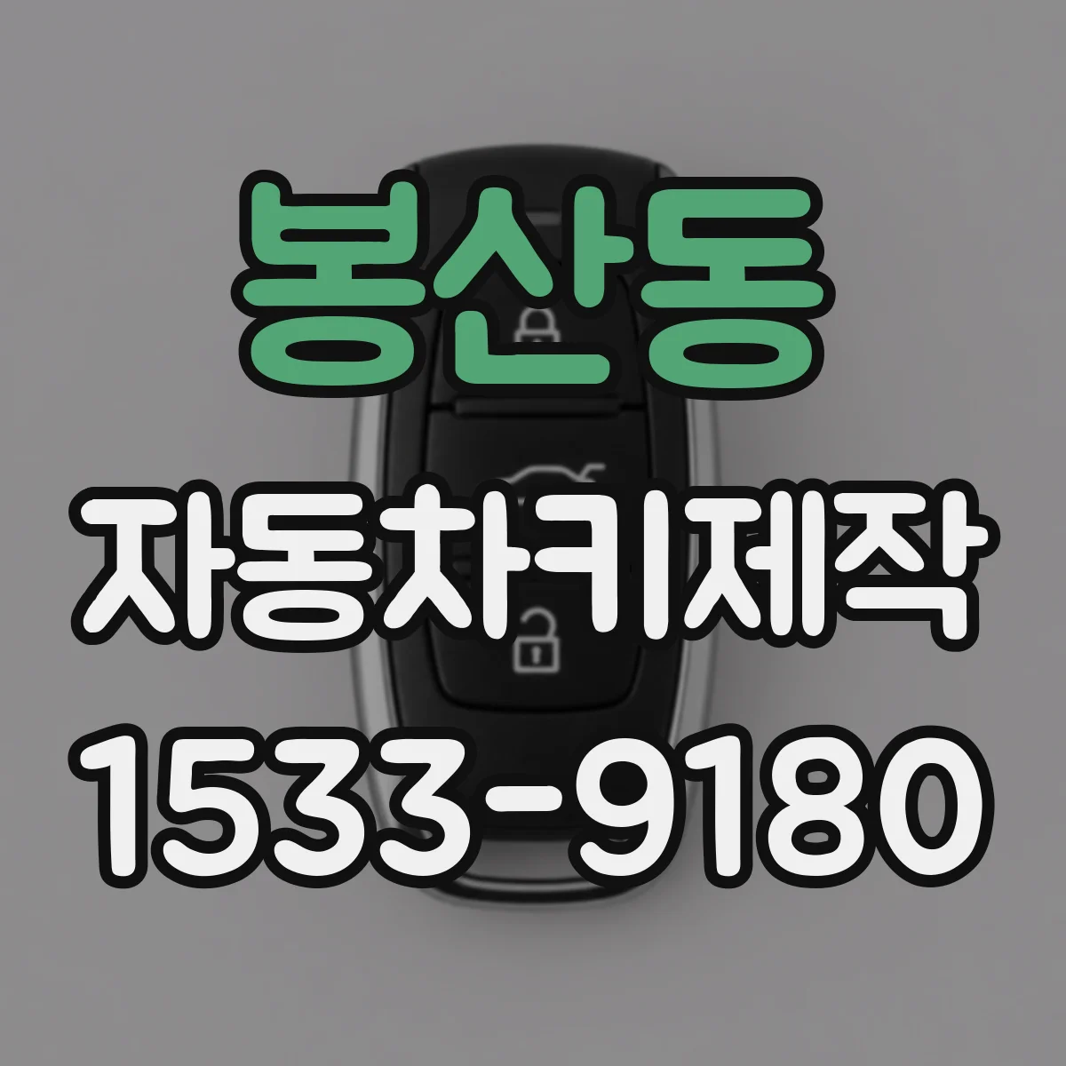 봉산동 자동차키제작