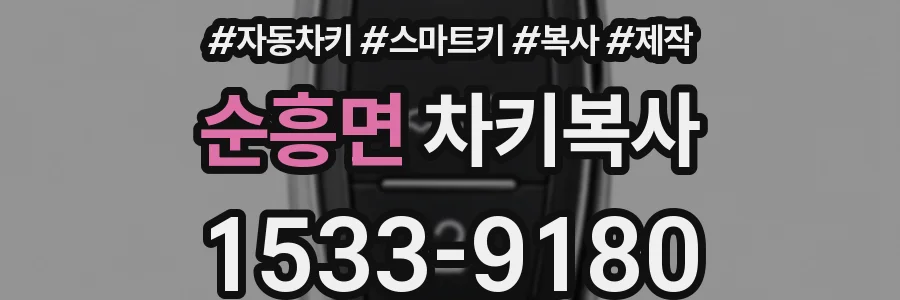 순흥면 차키복사