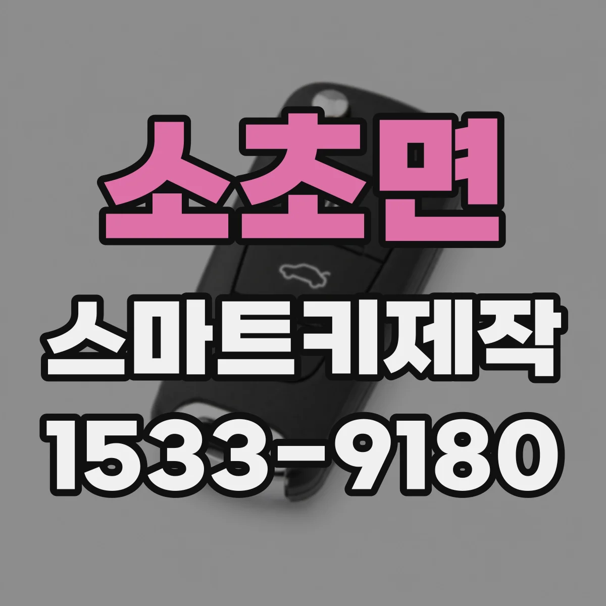 소초면 스마트키제작