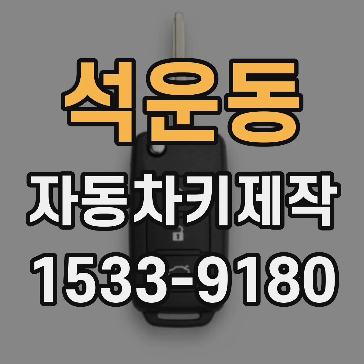 석운동 자동차키제작