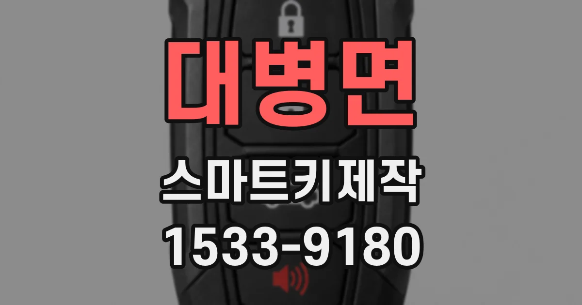 대병면 스마트키제작