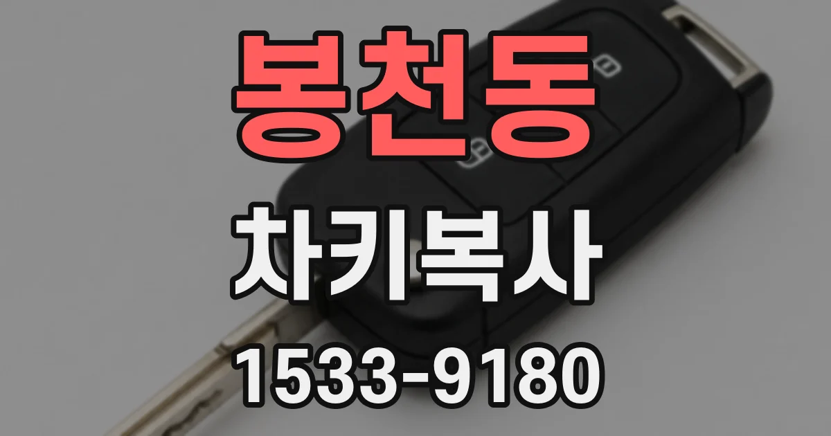 봉천동 차키복사