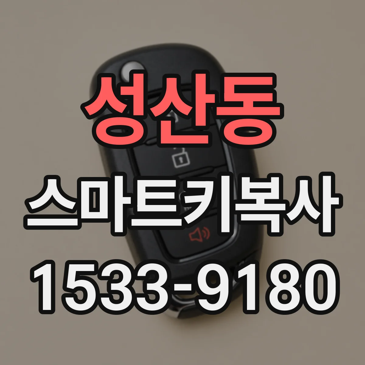 성산동 스마트키복사