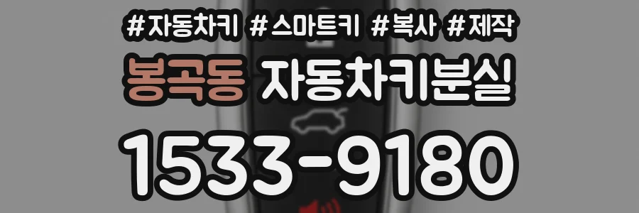 봉곡동 자동차키분실