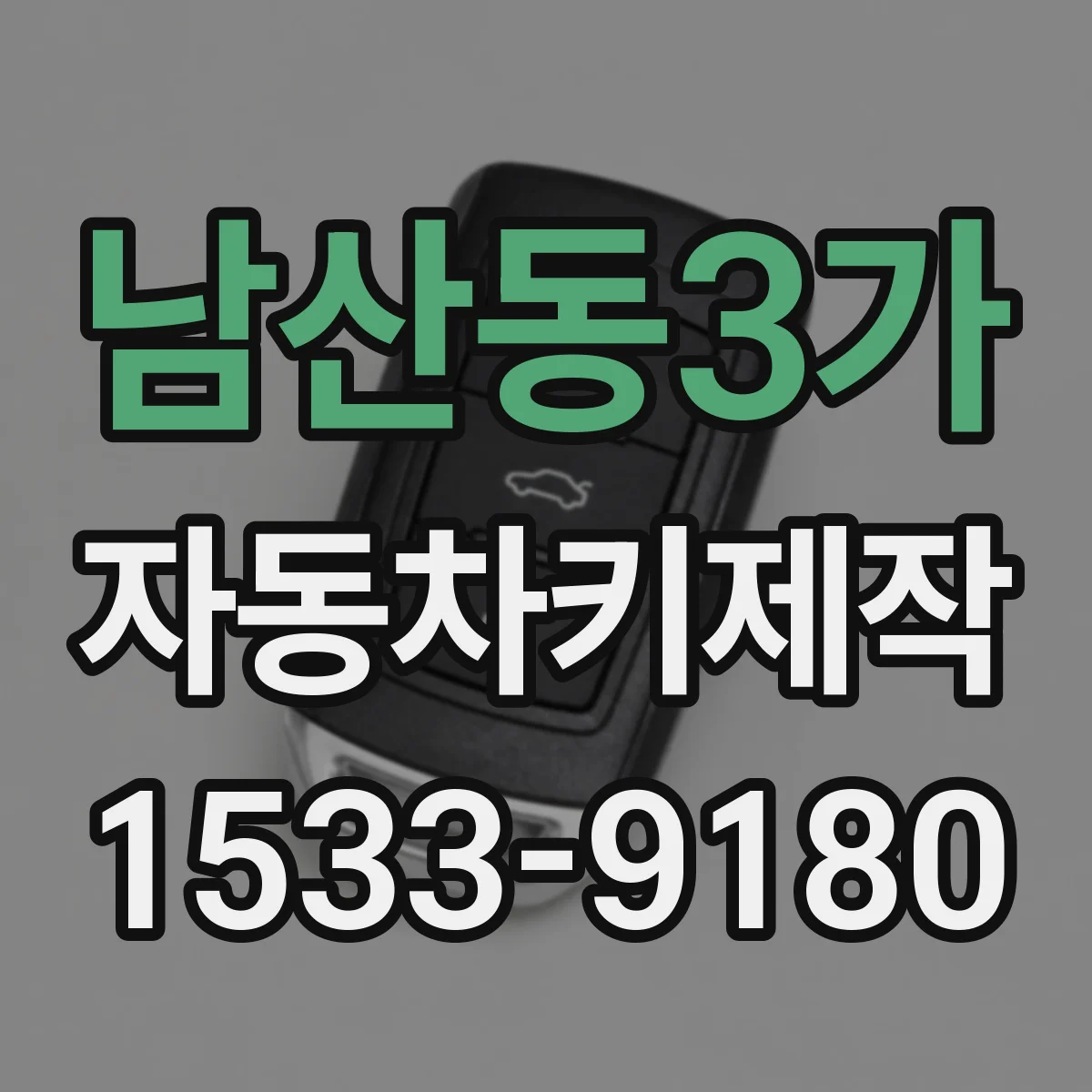 남산동3가 자동차키제작
