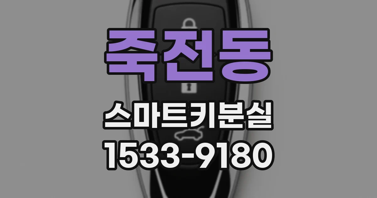 죽전동 스마트키분실