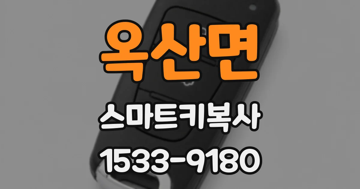 옥산면 스마트키복사