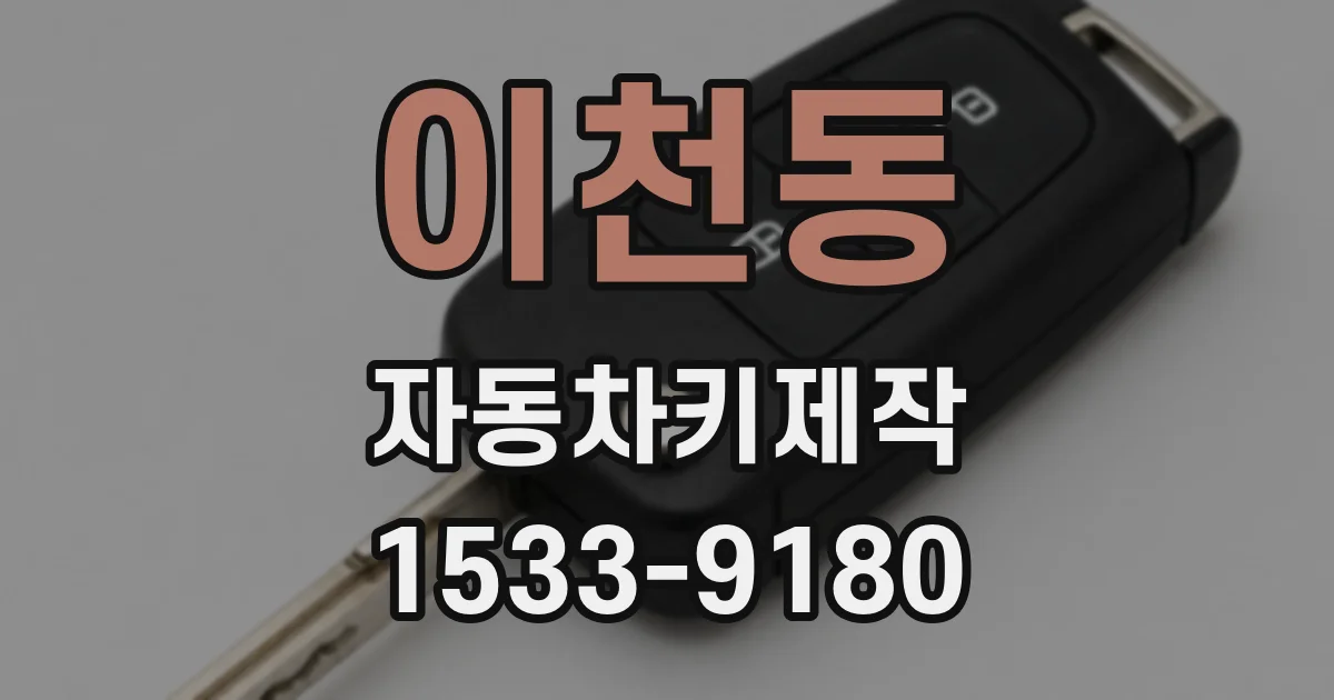 이천동 자동차키제작
